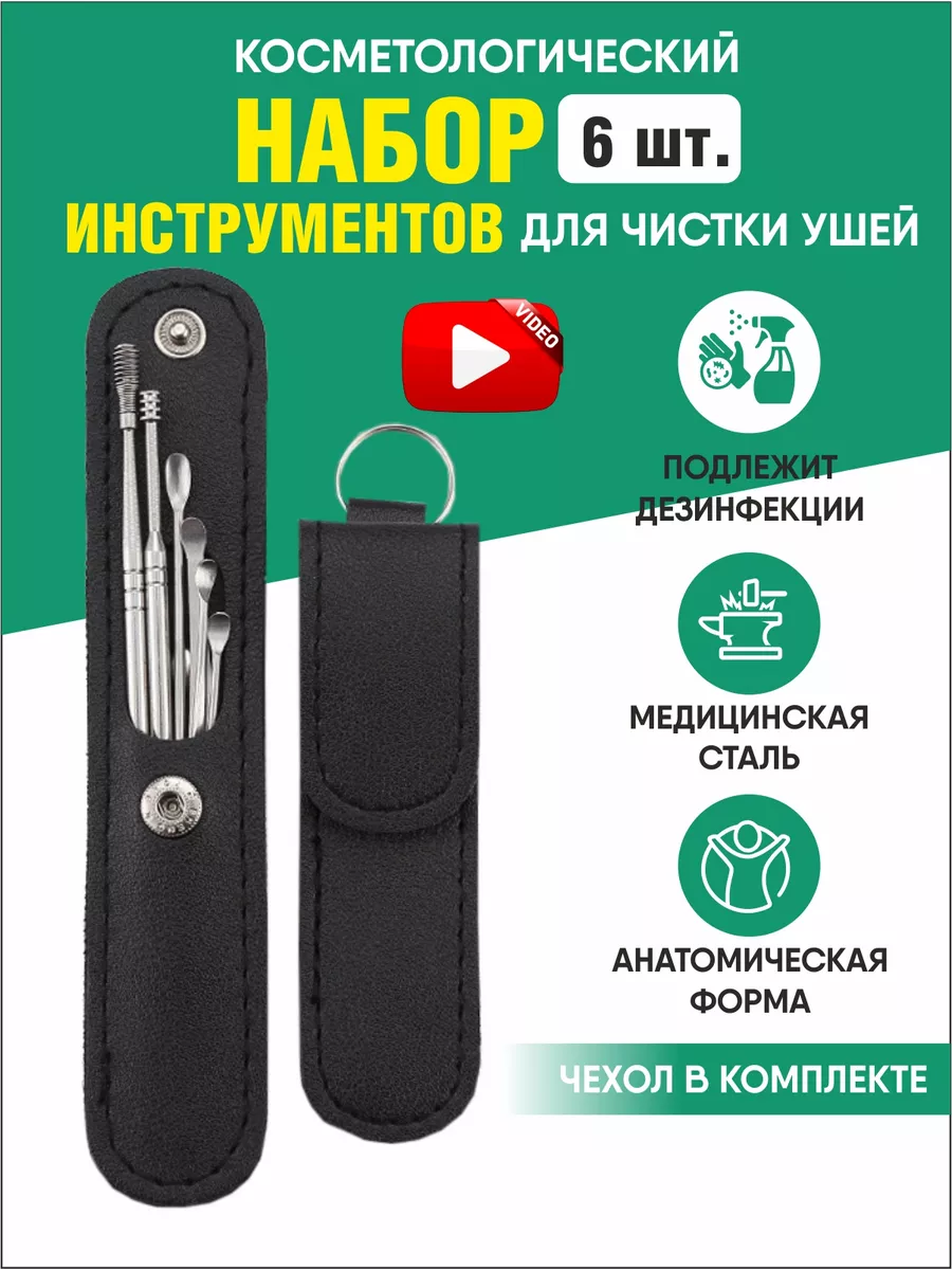 Набор инструментов для чистки ушей от серы, ушные палочки