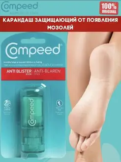 Карандаш защищающий от появления мозолей Compeed 171662095 купить за 378 ₽ в интернет-магазине Wildberries