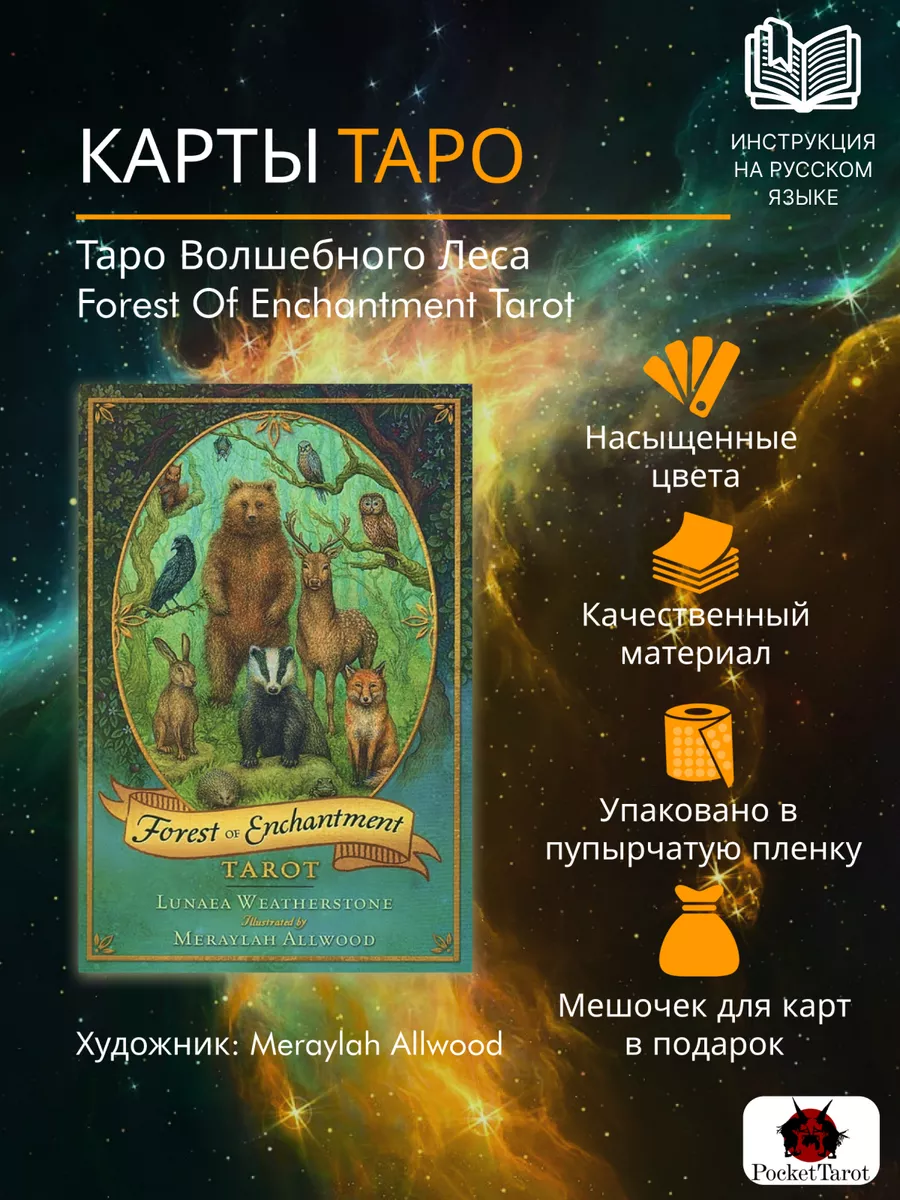 Карты Таро Волшебного Леса (Forest of Enchantment Tarot) PocketTarot  171662358 купить за 579 ₽ в интернет-магазине Wildberries