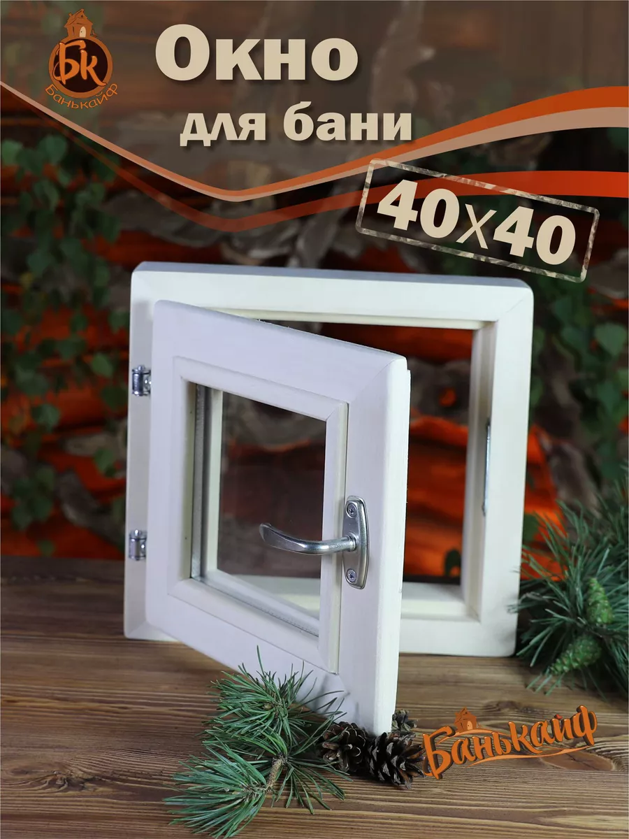 Окно для бани деревянная форточка для парной и сауны 40x40