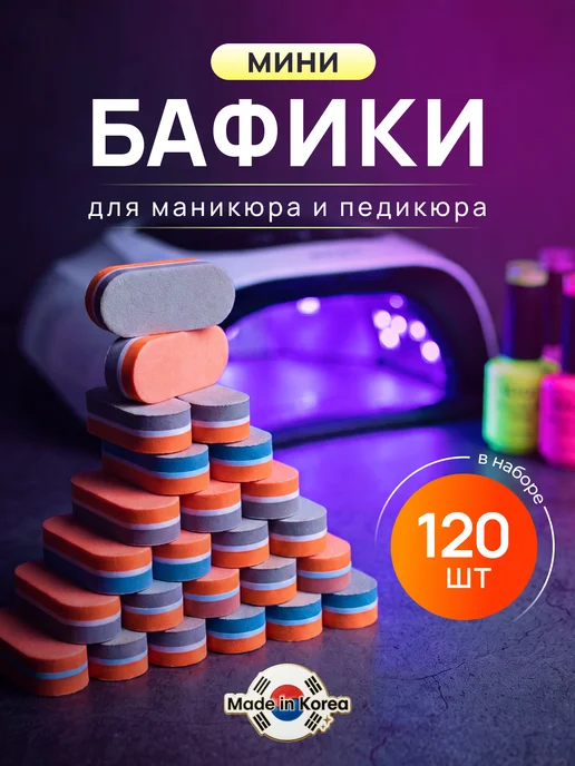 Jango 40 шт Бафики для маникюра овальные мини бафы, 120 шт