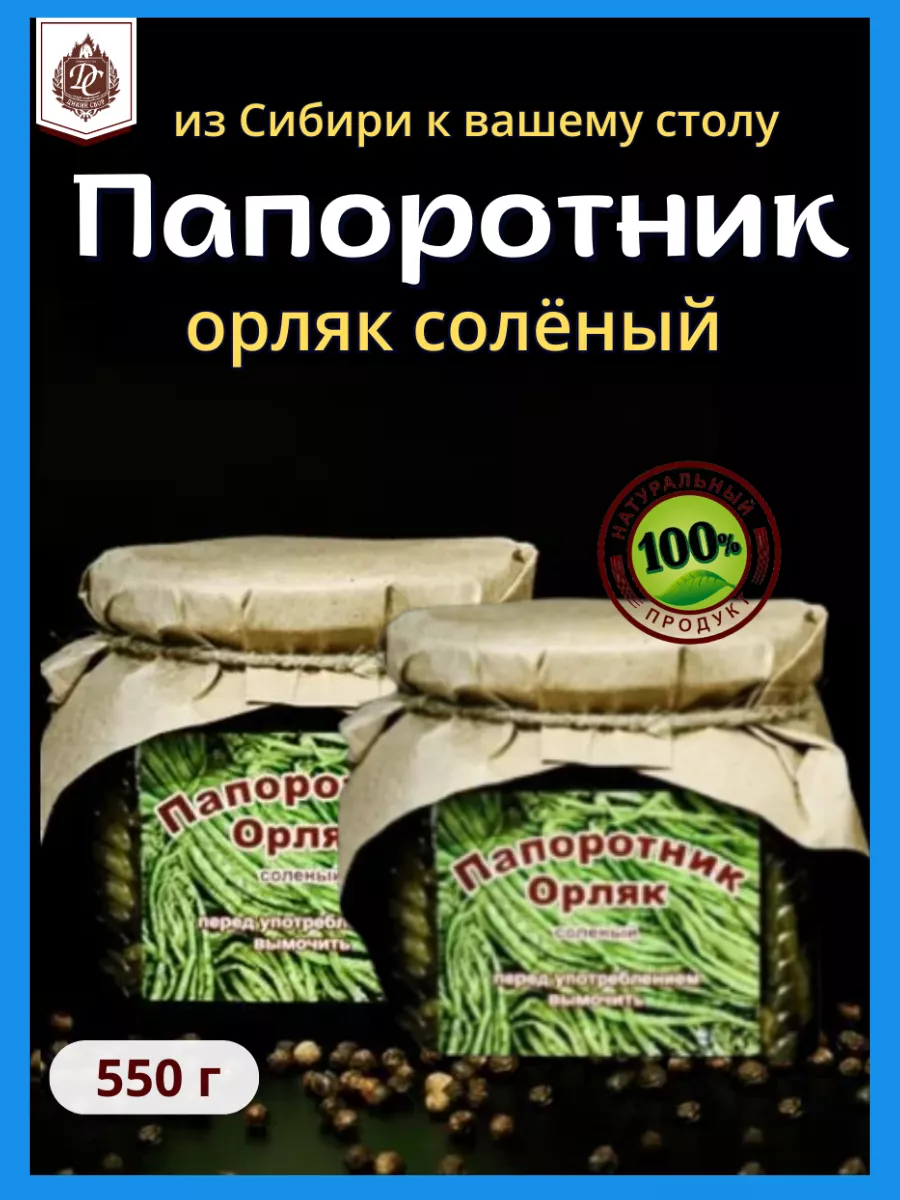 Папоротник Орляк соленый 275 гр 2 шт Дикий Сбор 171663461 купить за 729 ₽ в  интернет-магазине Wildberries