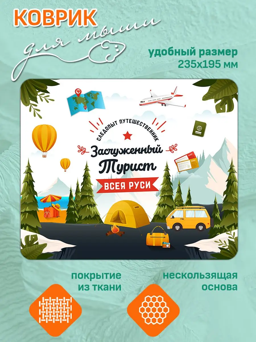 Коврик для мыши Турист подарок Лучшему туристу для туризма
