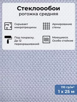 Стеклообои Рогожка моющиеся обои для зала кухни спальни 25м БауТекс 171663856 купить за 2 344 ₽ в интернет-магазине Wildberries