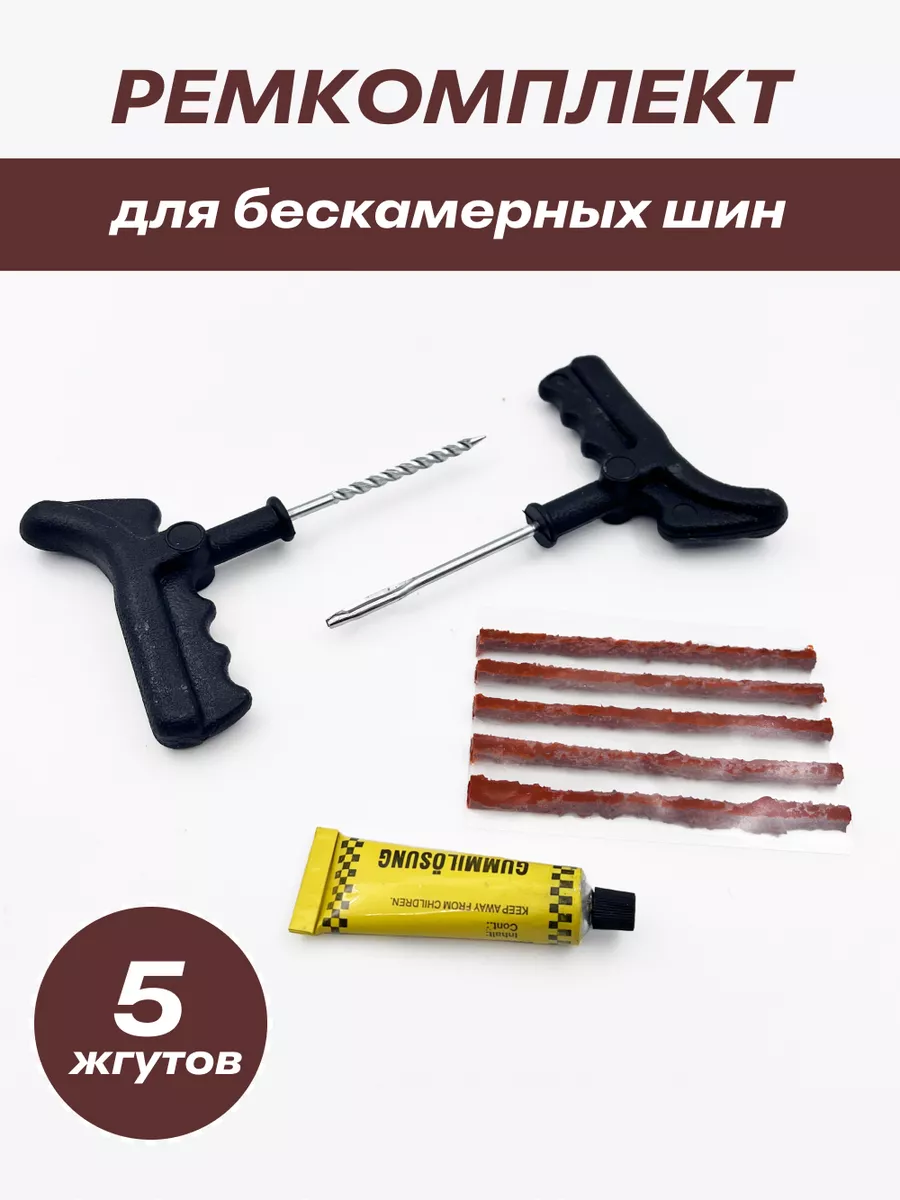 Ремкомплект для бескамерных шин