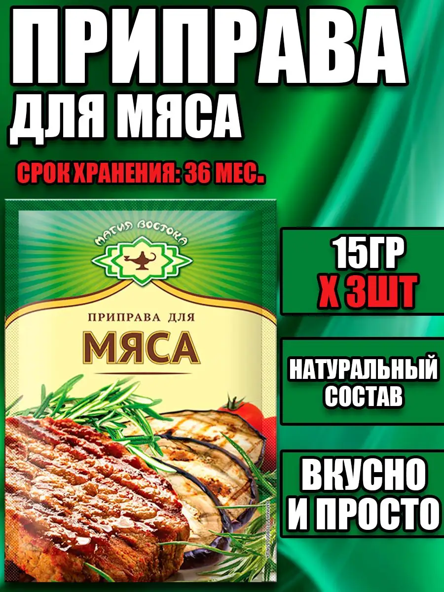 Приправа для мяса 15гр Х 1шт,2шт,3шт,4шт,5шт Магия востока 171664991 купить  за 150 ₽ в интернет-магазине Wildberries