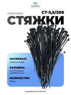 Стяжки пластиковые 3,5х200 CrystalCarAudio 171665115 купить за 175 ₽ в интернет-магазине Wildberries