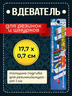 Резинковдеватель / Инструмент для вдевания шнуров Pocket 171667130 купить за 327 ₽ в интернет-магазине Wildberries