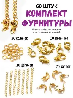 Фурнитура для бижутерии Hobby Market 171668091 купить за 183 ₽ в интернет-магазине Wildberries