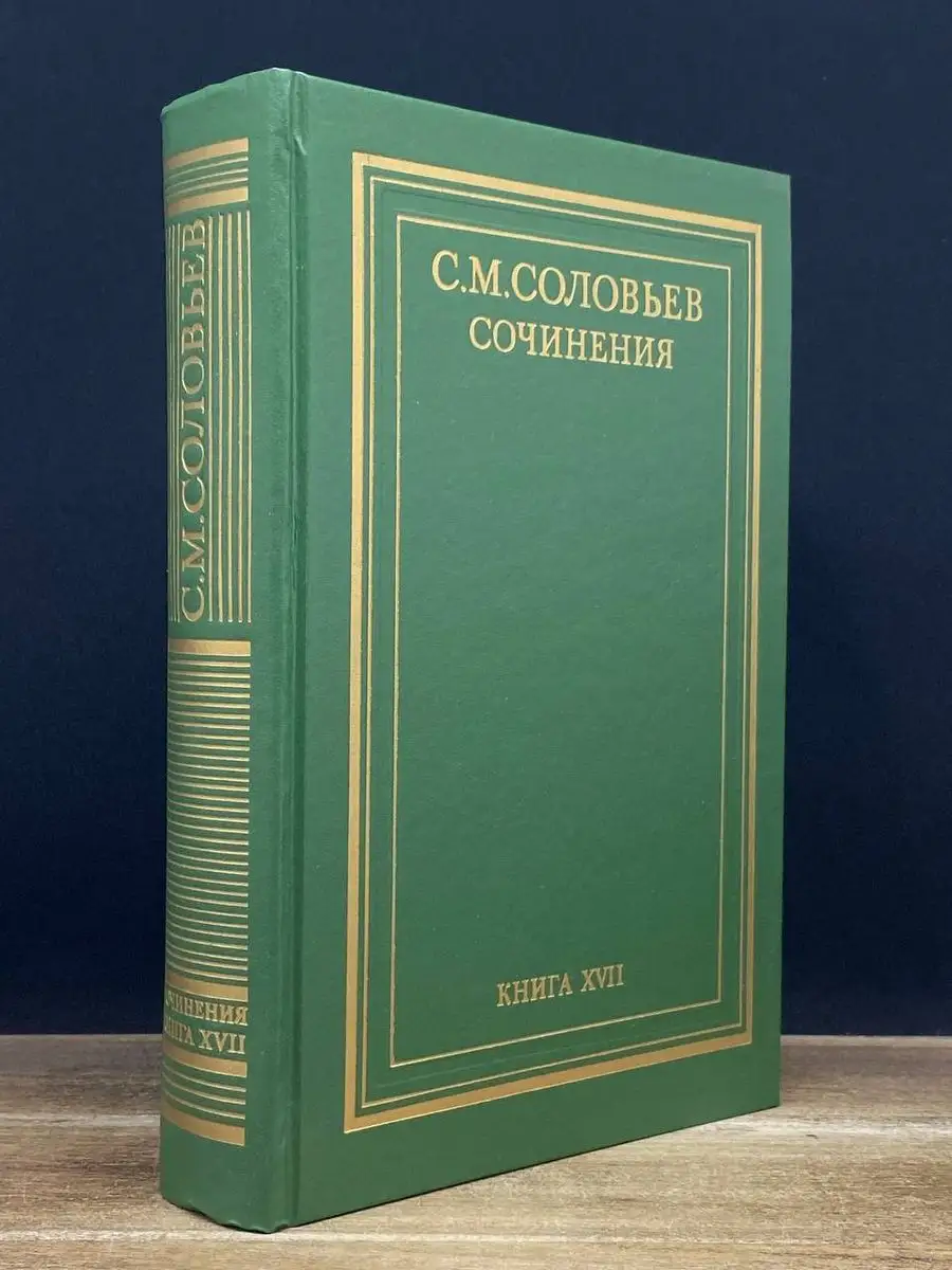 С. М. Соловьев. Книга 17