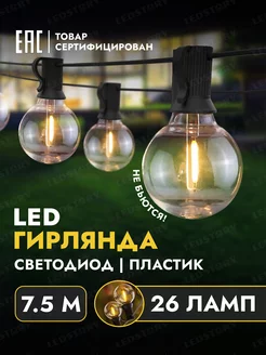 Гирлянда лампочки уличная садовая светодиодная ретро 7,5 м Ledstory 171668574 купить за 1 518 ₽ в интернет-магазине Wildberries