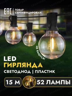 Гирлянда уличная садовая светодиодные лампочки ретро 15 м Ledstory 171668646 купить за 2 140 ₽ в интернет-магазине Wildberries