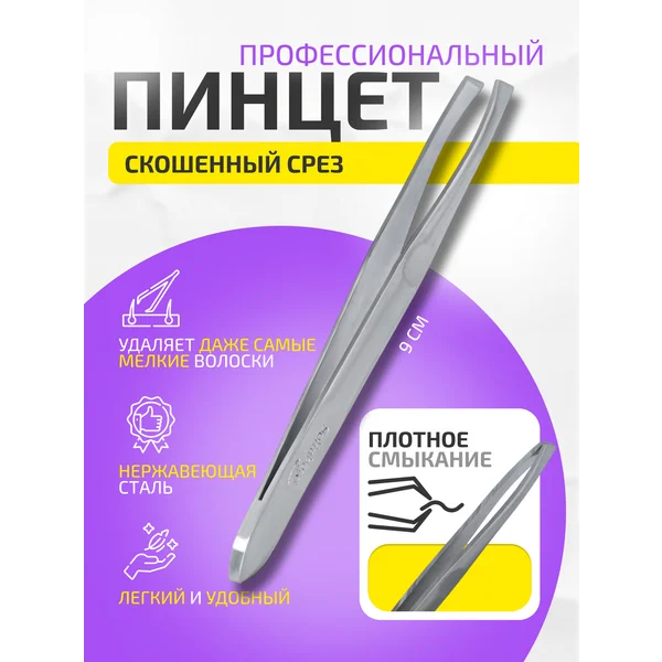 Пинцет скошенный, 9 см, на блистере