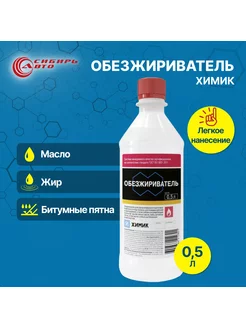 Обезжириватель Химик 171668977 купить за 314 ₽ в интернет-магазине Wildberries