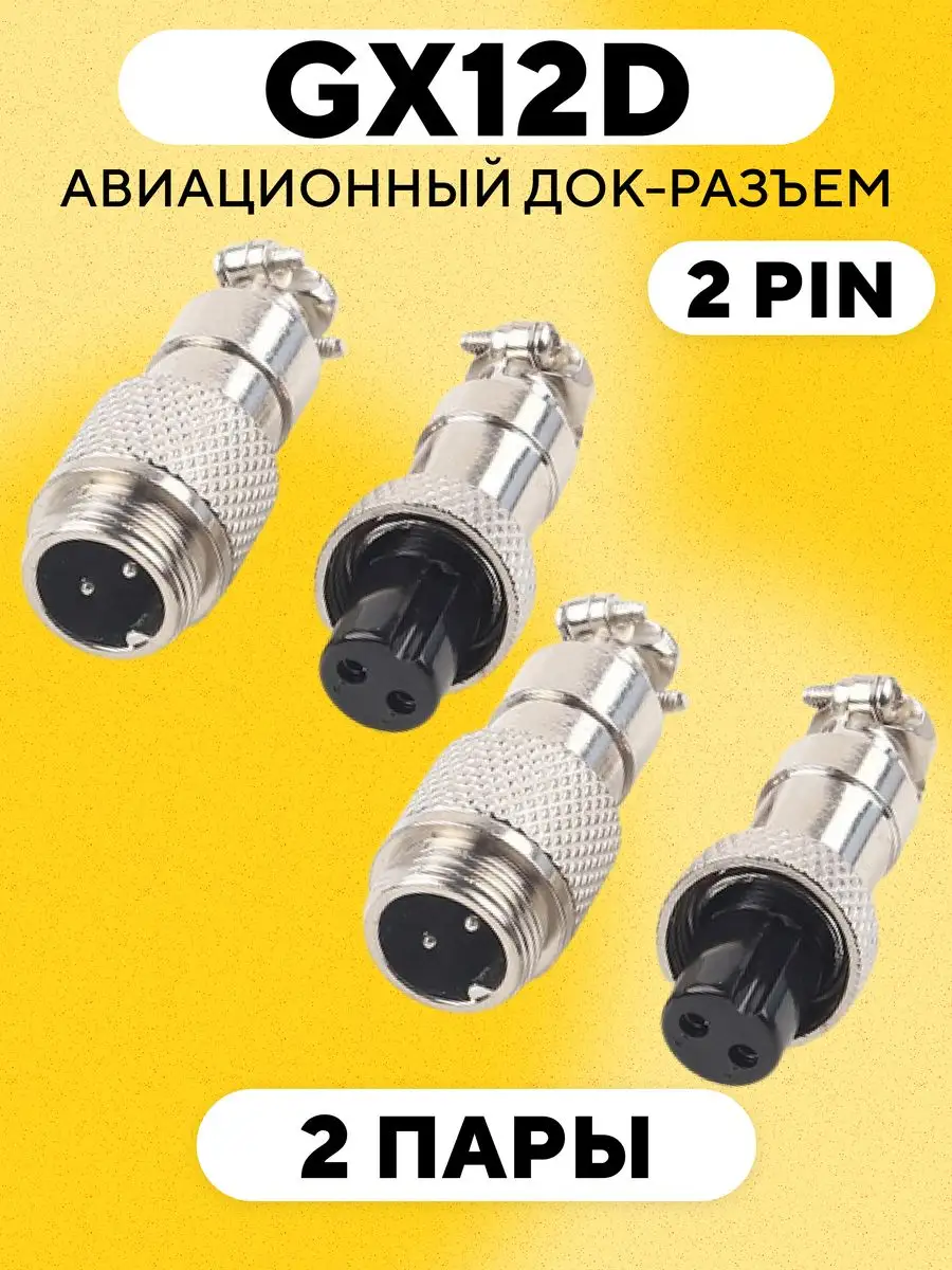 Авиационный разъем GX12D на кабель с обеих сторон 2 pin
