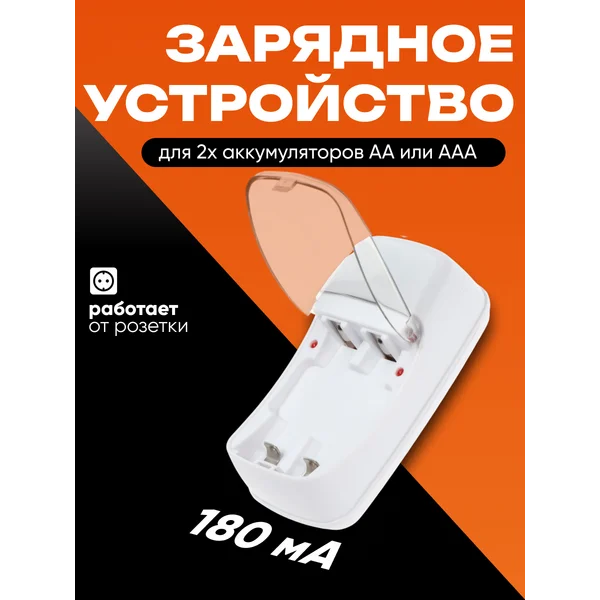 Зарядка для батареек АА или ААА 180 мА