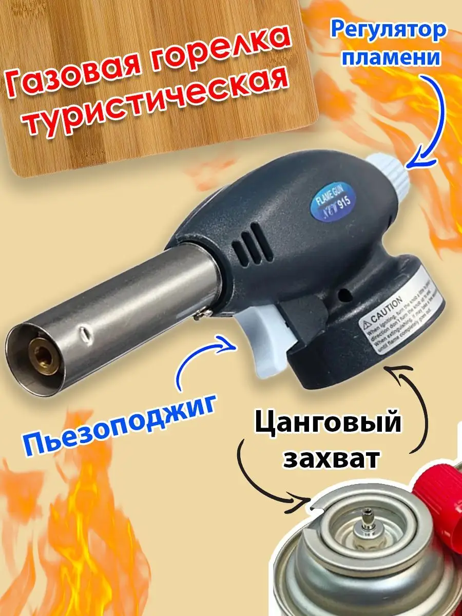 Горелка туристическая с пьезоподжигом FLAME GUN 171670237 купить за 233 ₽ в  интернет-магазине Wildberries