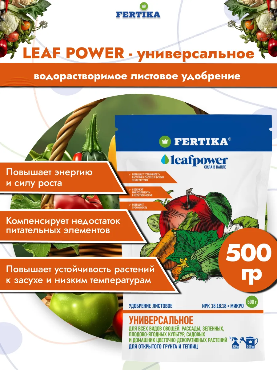 Удобрение Фертика ЛифПавер универсальный 500 г