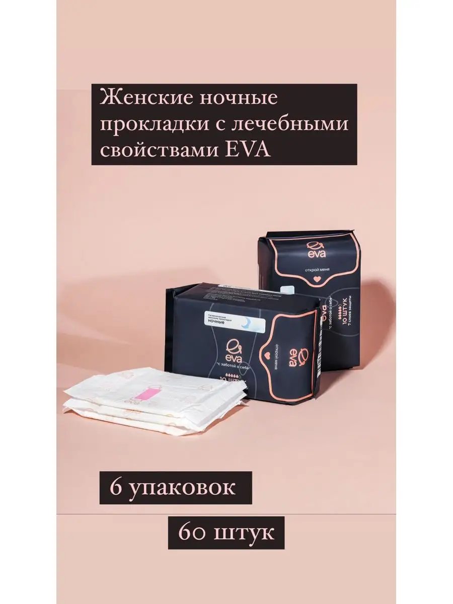 Прокладки гигиенические женские ночные с ионами серебра Eva 171670700  купить в интернет-магазине Wildberries