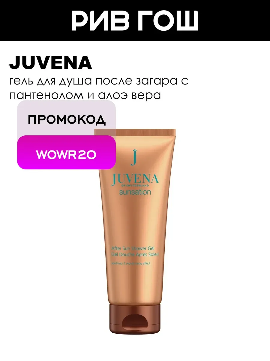 Juvena Гель для душа после солнца Сансейшен 200 мл