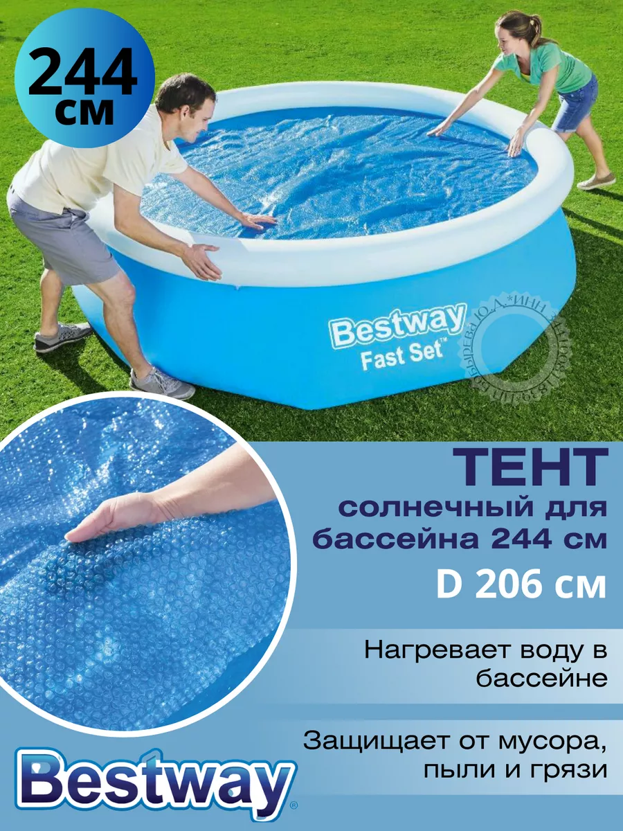 Покрывало солнечное для бассейна 244 см Bestway 171670743 купить за 876 ₽ в  интернет-магазине Wildberries