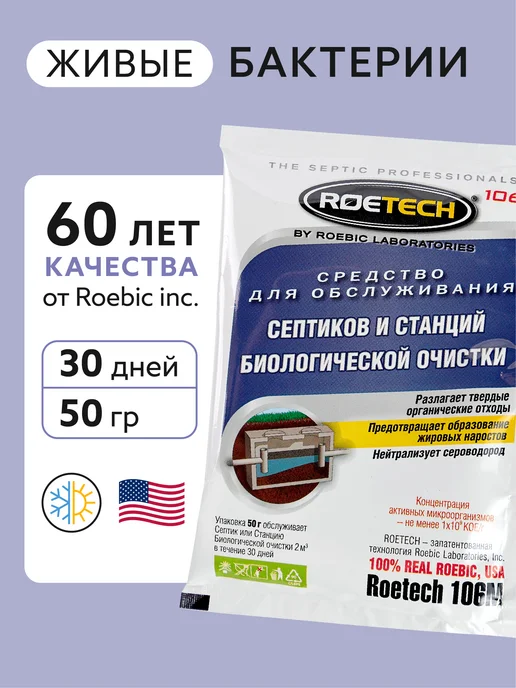 Roetech Бактерии для обслуживания септиков 106М, 50гр, 50 г