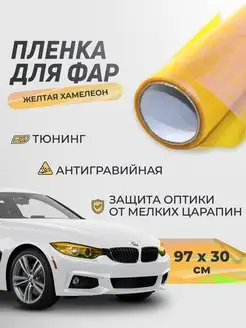 Защитная пленка для фар автомобиля самоклеящаяся 30х97 см Reton Group 171671326 купить за 348 ₽ в интернет-магазине Wildberries