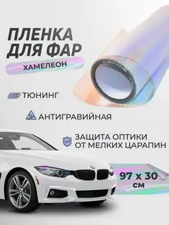 Тонировочная пленка для фар, 30х97 см Reton Group 171671328 купить за 338 ₽ в интернет-магазине Wildberries