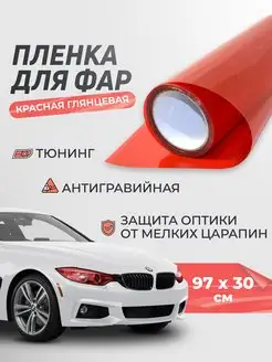 Тонировочная пленка для фар 30х97 см Reton Group 171671330 купить за 271 ₽ в интернет-магазине Wildberries