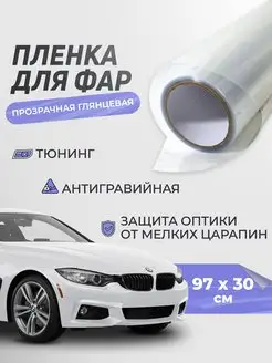 Прозрачная пленка для фар автомобиля 30х97 см Reton Group 171671332 купить за 261 ₽ в интернет-магазине Wildberries