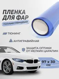 Тонировочная пленка для фар, 30х97 см Reton Group 171671336 купить за 261 ₽ в интернет-магазине Wildberries