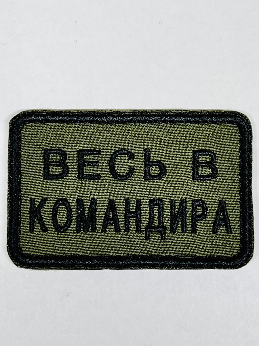 Нашивка командир. Нашивка командира. Нашивка командир отделения. Уходя гасите всех Шеврон. Шеврон командира.