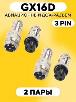 GX16D авиационный док-разъем на кабель 3 pin 171672028 купить за 435 ₽ в интернет-магазине Wildberries