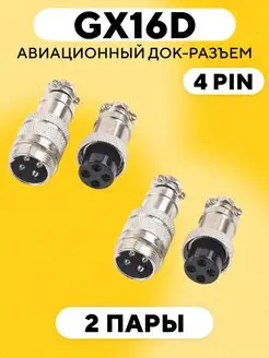 GX16D авиационный док-разъем на кабель 4 pin 171672031 купить за 423 ₽ в интернет-магазине Wildberries