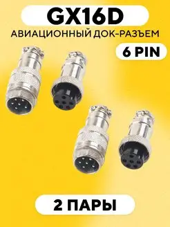 GX16D авиационный док-разъем на кабель 6 pin 171672036 купить за 416 ₽ в интернет-магазине Wildberries