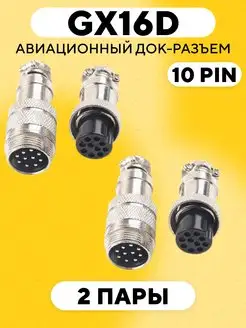 GX16D авиационный док-разъем на кабель 10 pin 171672043 купить за 472 ₽ в интернет-магазине Wildberries