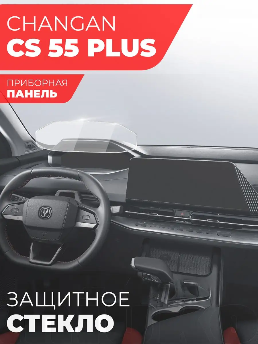 Защитное стекло на Changan CS55 Plus 2023 приборная панель Miuko 171672233  купить за 801 ₽ в интернет-магазине Wildberries