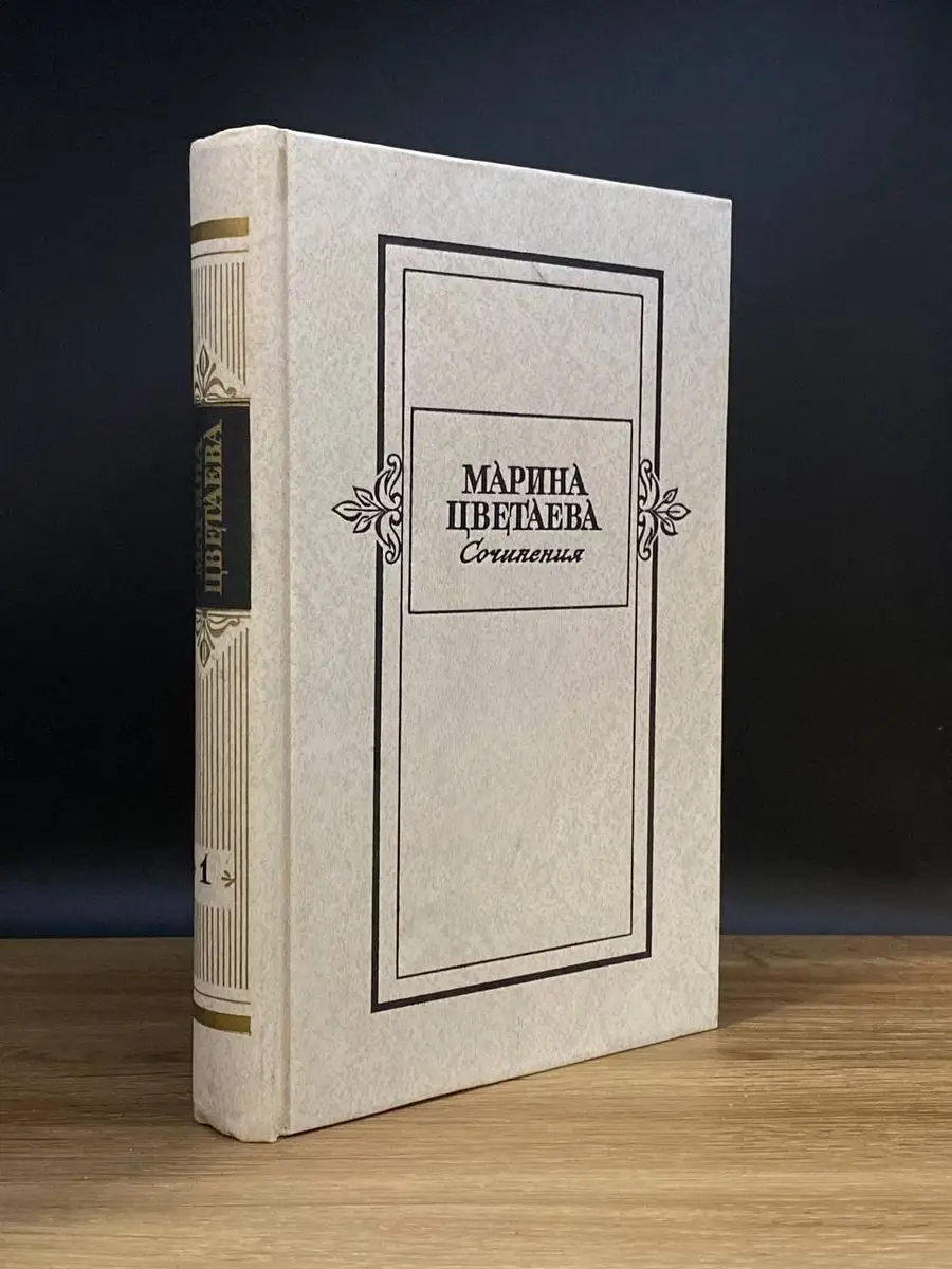 Марина Цветаева. Сочинения. Том 1