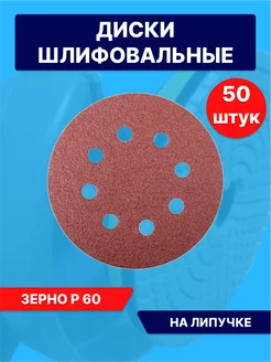 Круги шлифовальные наждачные на липучке 125 мм с дырками Р60 Lef 171672571 купить за 426 ₽ в интернет-магазине Wildberries