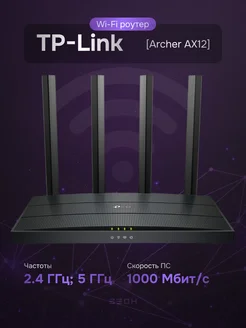 Маршрутизатор Archer AX12 TP-Link 171672582 купить за 5 059 ₽ в интернет-магазине Wildberries