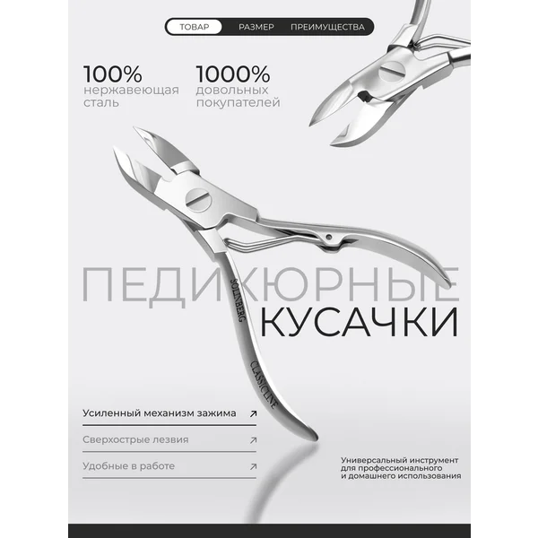 Кусачки педикюрные, 10 см
