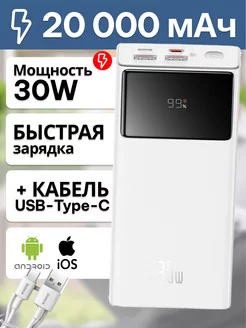 Повербанк 20000mAh 30W с быстрой зарядкой BASEUS 171672742 купить за 3 005 ₽ в интернет-магазине Wildberries