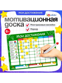 Мотивационная доска Мои достижения расписание для малышей IQ-ZABIAKA 171673187 купить за 253 ₽ в интернет‑магазине Wildberries