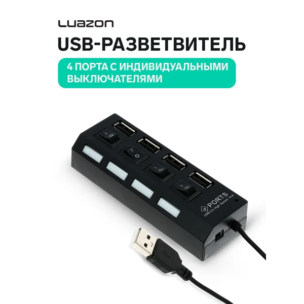 USB-разветвитель 4 порта с индивидуальными выключателями
