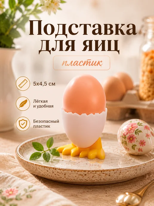 Доляна Подставка для яиц «Цыпленок» 5х4,5 см, вариант