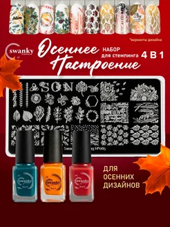 Набор для стемпинга Swanky Stamping 171674876 купить за 459 ₽ в интернет-магазине Wildberries