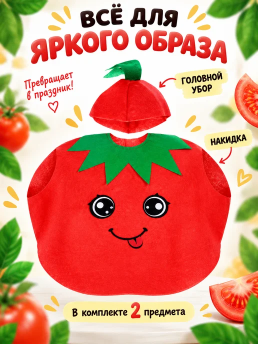 Волшебная маска Карнавальный костюм "Спелый помидор", зеленый, фото 2