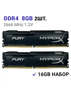 Оперативная память FURY Black DDR4 16Gb (2x8Gb) 2666 МГц HyperX 171676511 купить за 4 969 ₽ в интернет-магазине Wildberries