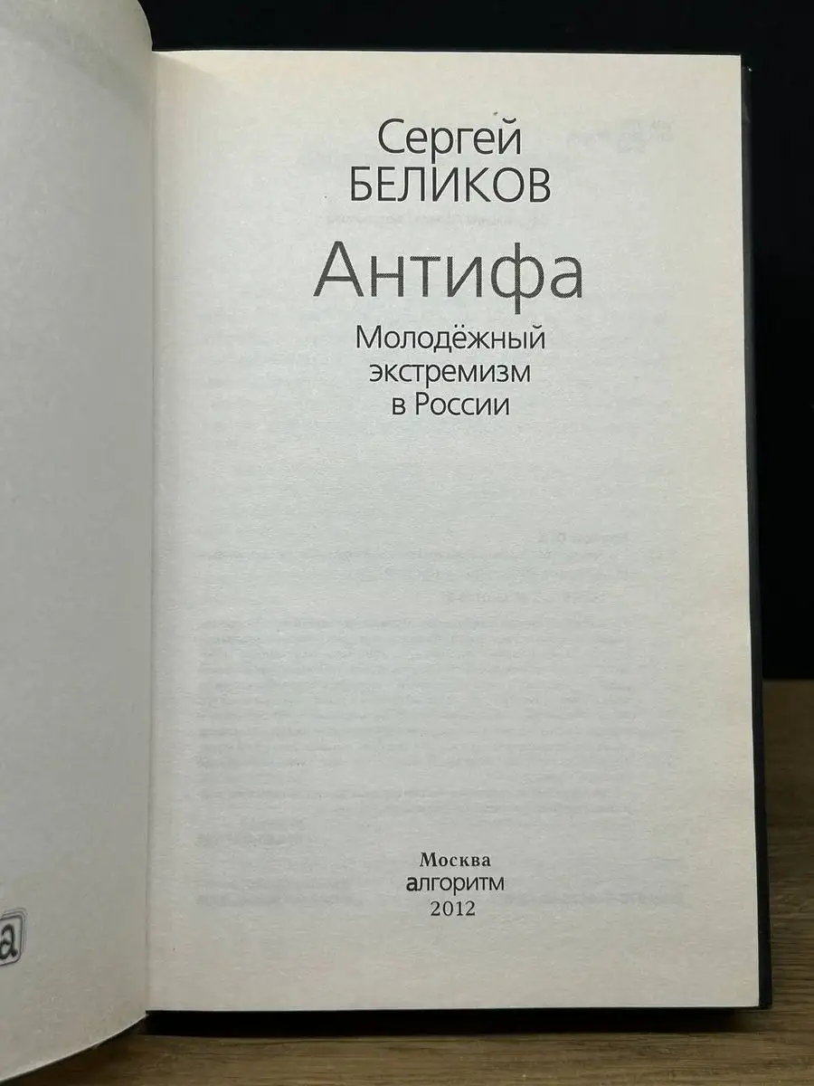 Антифа. Молодежный экстремизм в России Алгоритм 171676758 купить в  интернет-магазине Wildberries