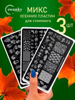 Набор осенних пластин для стемпинга 3 шт Swanky Stamping 171677117 купить за 472 ₽ в интернет-магазине Wildberries